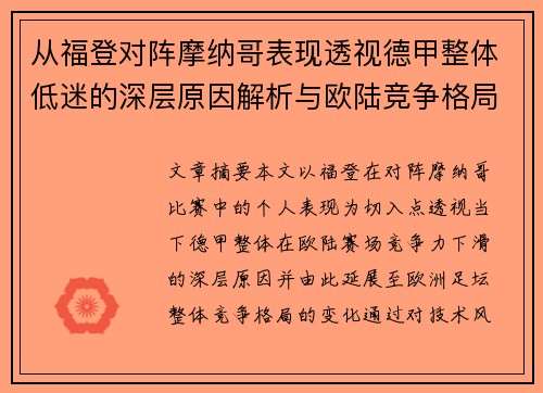 从福登对阵摩纳哥表现透视德甲整体低迷的深层原因解析与欧陆竞争格局
