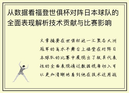 从数据看福登世俱杯对阵日本球队的全面表现解析技术贡献与比赛影响