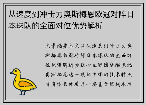 从速度到冲击力奥斯梅恩欧冠对阵日本球队的全面对位优势解析