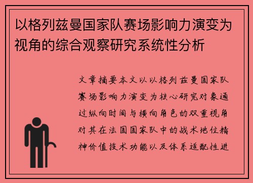 以格列兹曼国家队赛场影响力演变为视角的综合观察研究系统性分析