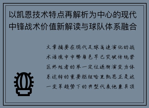 以凯恩技术特点再解析为中心的现代中锋战术价值新解读与球队体系融合
