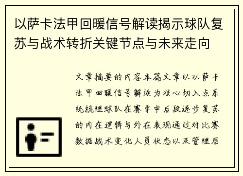以萨卡法甲回暖信号解读揭示球队复苏与战术转折关键节点与未来走向