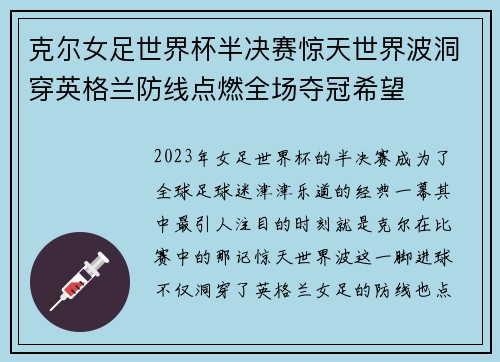 克尔女足世界杯半决赛惊天世界波洞穿英格兰防线点燃全场夺冠希望