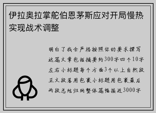 伊拉奥拉掌舵伯恩茅斯应对开局慢热实现战术调整 伊拉奥拉掌舵伯恩茅斯应对开局慢热实现战术调整