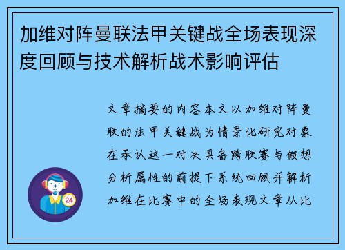 加维对阵曼联法甲关键战全场表现深度回顾与技术解析战术影响评估 加维对阵曼联法甲关键战全场表现深度回顾与技术解析战术影响评估