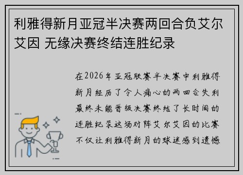 利雅得新月亚冠半决赛两回合负艾尔艾因 无缘决赛终结连胜纪录