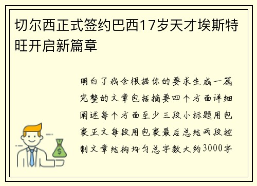 切尔西正式签约巴西17岁天才埃斯特旺开启新篇章
