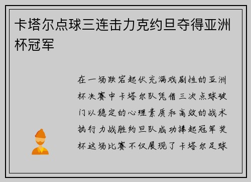 卡塔尔点球三连击力克约旦夺得亚洲杯冠军