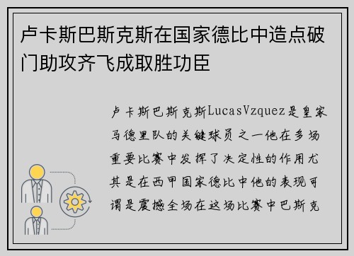 卢卡斯巴斯克斯在国家德比中造点破门助攻齐飞成取胜功臣