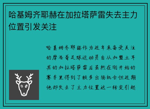 哈基姆齐耶赫在加拉塔萨雷失去主力位置引发关注 哈基姆齐耶赫在加拉塔萨雷失去主力位置引发关注