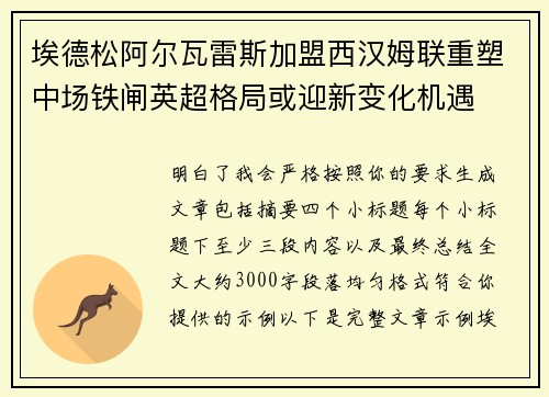 埃德松阿尔瓦雷斯加盟西汉姆联重塑中场铁闸英超格局或迎新变化机遇