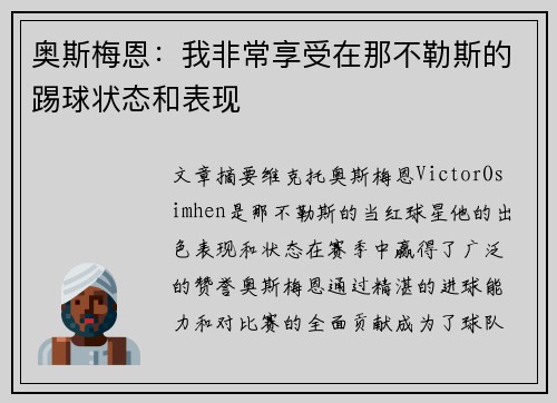 奥斯梅恩：我非常享受在那不勒斯的踢球状态和表现