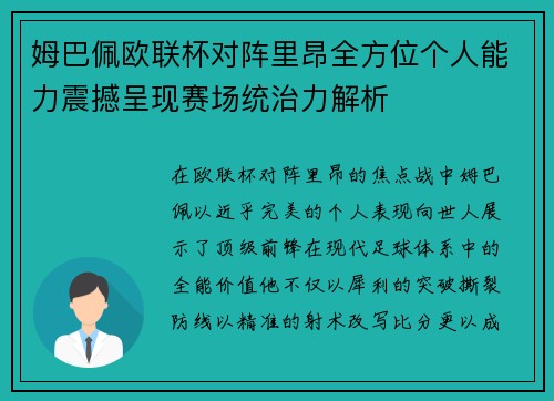 姆巴佩欧联杯对阵里昂全方位个人能力震撼呈现赛场统治力解析