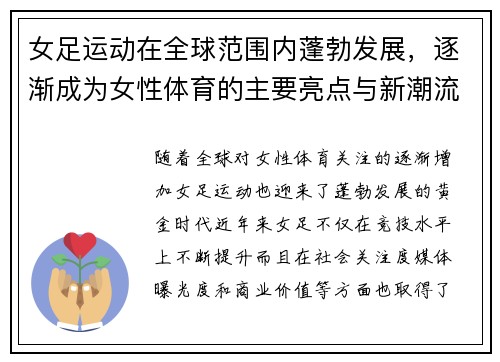 女足运动在全球范围内蓬勃发展，逐渐成为女性体育的主要亮点与新潮流
