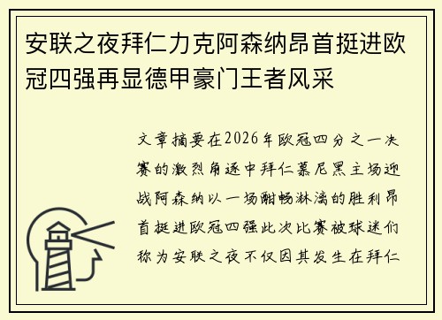 安联之夜拜仁力克阿森纳昂首挺进欧冠四强再显德甲豪门王者风采 安联之夜拜仁力克阿森纳昂首挺进欧冠四强再显德甲豪门王者风采