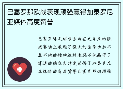 巴塞罗那欧战表现顽强赢得加泰罗尼亚媒体高度赞誉 巴塞罗那欧战表现顽强赢得加泰罗尼亚媒体高度赞誉