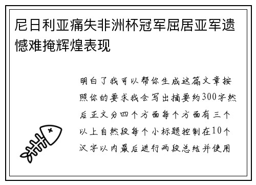 尼日利亚痛失非洲杯冠军屈居亚军遗憾难掩辉煌表现