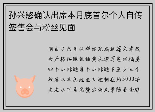 孙兴慜确认出席本月底首尔个人自传签售会与粉丝见面