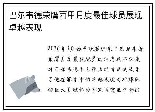 巴尔韦德荣膺西甲月度最佳球员展现卓越表现
