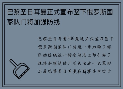 巴黎圣日耳曼正式宣布签下俄罗斯国家队门将加强防线 巴黎圣日耳曼正式宣布签下俄罗斯国家队门将加强防线