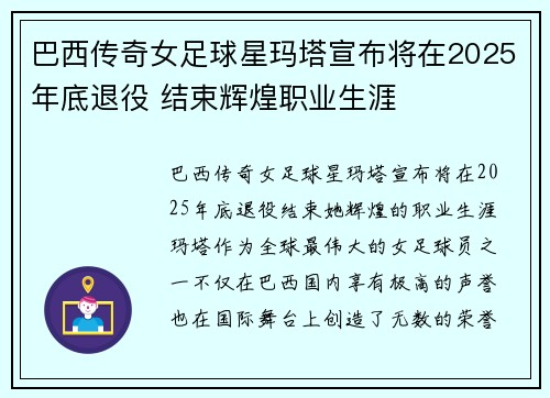 巴西传奇女足球星玛塔宣布将在2025年底退役 结束辉煌职业生涯