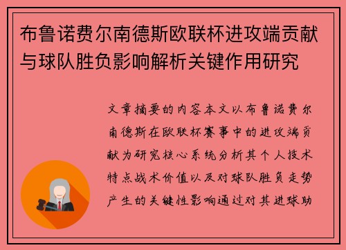 布鲁诺费尔南德斯欧联杯进攻端贡献与球队胜负影响解析关键作用研究