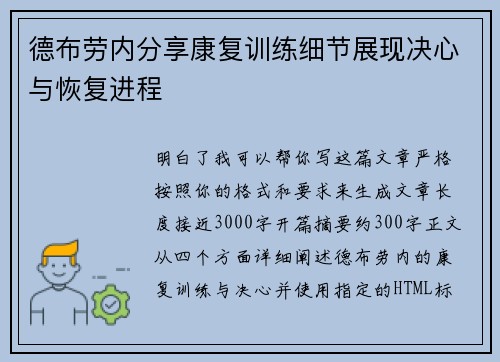 德布劳内分享康复训练细节展现决心与恢复进程 德布劳内分享康复训练细节展现决心与恢复进程