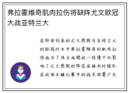 弗拉霍维奇肌肉拉伤将缺阵尤文欧冠大战亚特兰大
