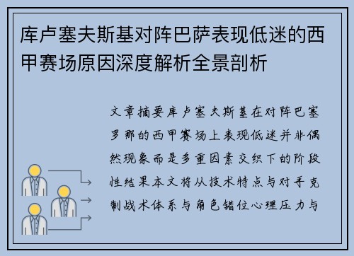 库卢塞夫斯基对阵巴萨表现低迷的西甲赛场原因深度解析全景剖析 库卢塞夫斯基对阵巴萨表现低迷的西甲赛场原因深度解析全景剖析