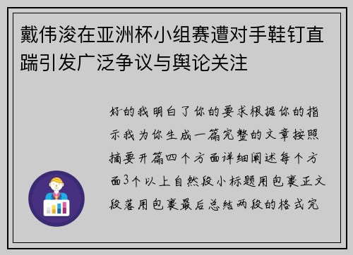 戴伟浚在亚洲杯小组赛遭对手鞋钉直踹引发广泛争议与舆论关注 戴伟浚在亚洲杯小组赛遭对手鞋钉直踹引发广泛争议与舆论关注