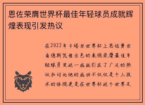 恩佐荣膺世界杯最佳年轻球员成就辉煌表现引发热议