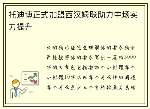 托迪博正式加盟西汉姆联助力中场实力提升