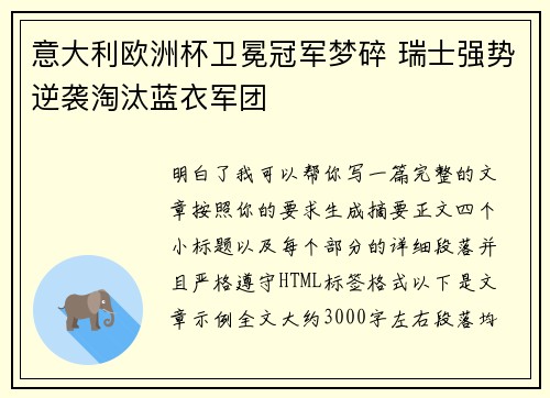 意大利欧洲杯卫冕冠军梦碎 瑞士强势逆袭淘汰蓝衣军团
