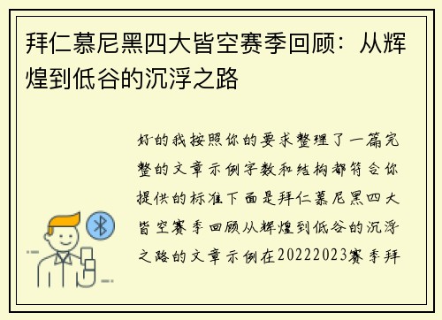 拜仁慕尼黑四大皆空赛季回顾:从辉煌到低谷的沉浮之路 拜仁慕尼黑四大皆空赛季回顾:从辉煌到低谷的沉浮之路