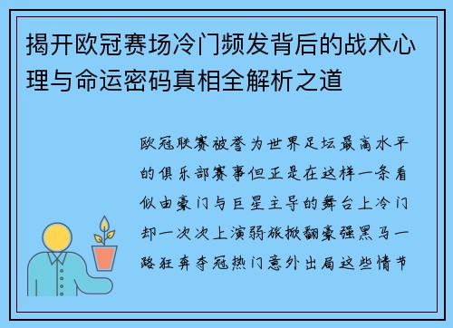 揭开欧冠赛场冷门频发背后的战术心理与命运密码真相全解析之道 揭开欧冠赛场冷门频发背后的战术心理与命运密码真相全解析之道