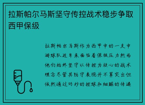 拉斯帕尔马斯坚守传控战术稳步争取西甲保级