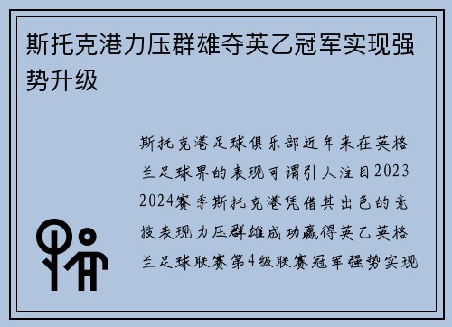 斯托克港力压群雄夺英乙冠军实现强势升级 斯托克港力压群雄夺英乙冠军实现强势升级