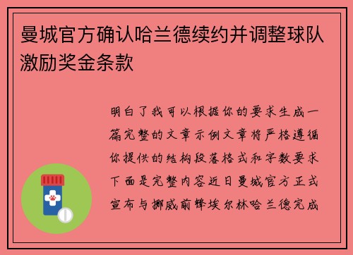 曼城官方确认哈兰德续约并调整球队激励奖金条款