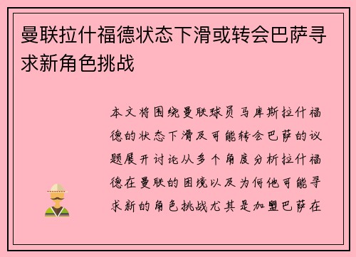 曼联拉什福德状态下滑或转会巴萨寻求新角色挑战
