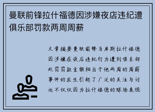 曼联前锋拉什福德因涉嫌夜店违纪遭俱乐部罚款两周周薪