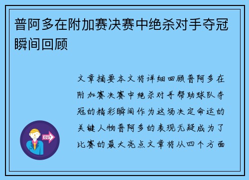 普阿多在附加赛决赛中绝杀对手夺冠瞬间回顾