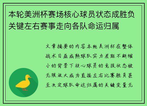 本轮美洲杯赛场核心球员状态成胜负关键左右赛事走向各队命运归属
