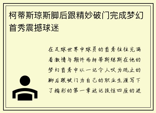 柯蒂斯琼斯脚后跟精妙破门完成梦幻首秀震撼球迷