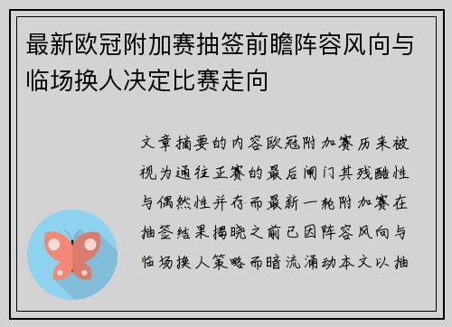 最新欧冠附加赛抽签前瞻阵容风向与临场换人决定比赛走向 最新欧冠附加赛抽签前瞻阵容风向与临场换人决定比赛走向