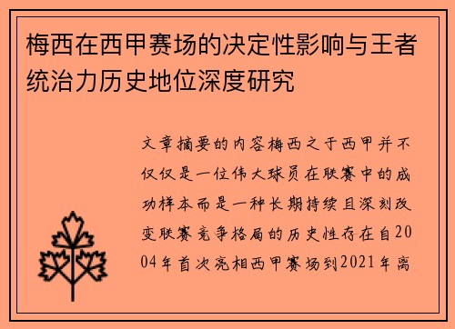 梅西在西甲赛场的决定性影响与王者统治力历史地位深度研究