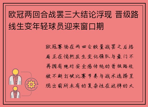欧冠两回合战罢三大结论浮现 晋级路线生变年轻球员迎来窗口期