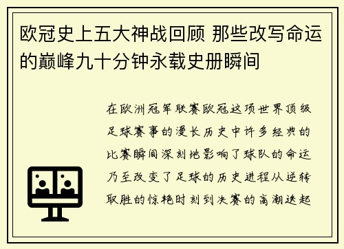 欧冠史上五大神战回顾 那些改写命运的巅峰九十分钟永载史册瞬间