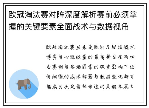 欧冠淘汰赛对阵深度解析赛前必须掌握的关键要素全面战术与数据视角
