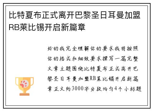 比特夏布正式离开巴黎圣日耳曼加盟RB莱比锡开启新篇章 比特夏布正式离开巴黎圣日耳曼加盟RB莱比锡开启新篇章