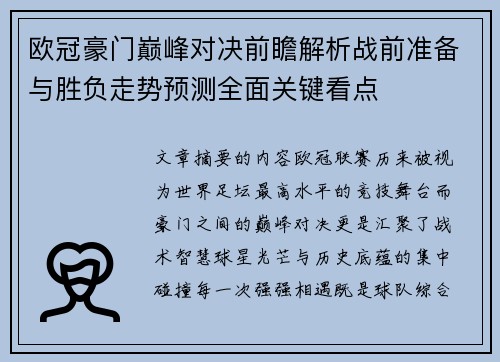 欧冠豪门巅峰对决前瞻解析战前准备与胜负走势预测全面关键看点 欧冠豪门巅峰对决前瞻解析战前准备与胜负走势预测全面关键看点